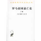 羅馬帝國衰亡史(下冊)