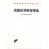 實驗醫學研究導論