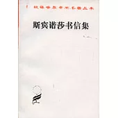 斯賓諾莎書信集