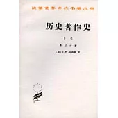 歷史著作史：下卷(全二冊)
