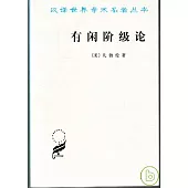 有閑階級論∶關於制度的經濟研究