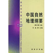中國自然地理綱要(修訂第三版)