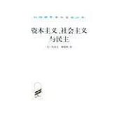 資本主義、社會主義與民主