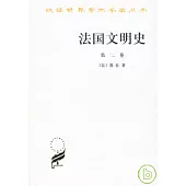 法國文明史∶自羅馬帝國敗落起∶第二卷