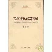 「民族」想像與國家統制∶1928-1948年南京政府的文藝政策及文學運動