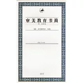審美教育書簡