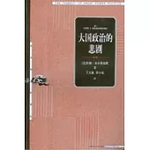 大國政治的悲劇