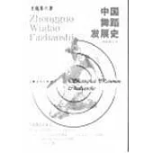 中國舞蹈發展史