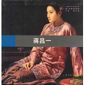 海上油畫名家實錄·蔣昌一