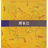 海上油畫名家實錄·周長江