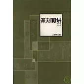 篆刻10講