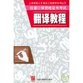 日語口譯資格證書考試翻譯教程