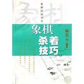 象棋殺著技巧
