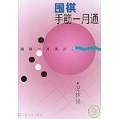 圍棋手筋一月通