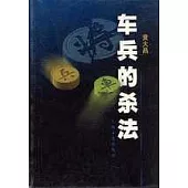 車兵的殺法