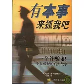 有本事來抓我吧：一個詐騙犯令人驚異的真實故事