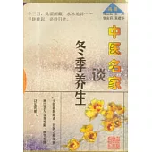 中醫名家談冬季養生