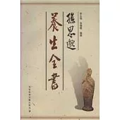 孫思邈養生全書