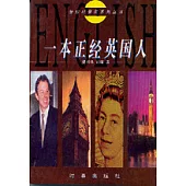 一本正經英國人