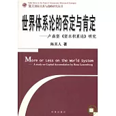 世界體系論的否定與肯定︰盧森堡《資本積累論》研究