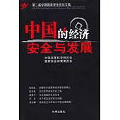 中國的經濟安全與發展：第二屆中國國家安全論壇文集