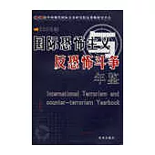 2003年：國際恐怖主義與反恐怖斗爭年鑒