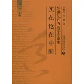 實在論在中國