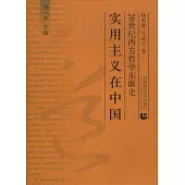 實用主義在中國