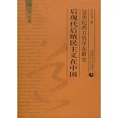 後現代後殖民主義在中國