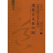 進化主義在中國