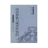漢語形象與現代性情結