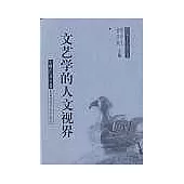 文藝學的人文視界