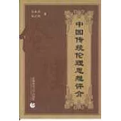 中國傳統倫理思想評介
