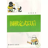 圍棋定式以後