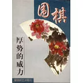 圍棋厚勢的威力