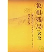 象棋殘局大全