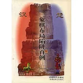 象棋布局陷阱百例