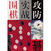 圍棋實戰攻防