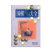 圍棋死活大全