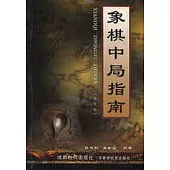 象棋中局指南(修訂本)