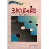 形勢判斷與實戰