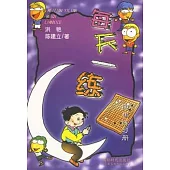 每天一練︰圍棋練習冊
