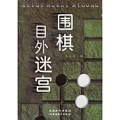 圍棋目外迷宮