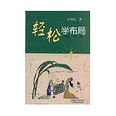 輕松學布局