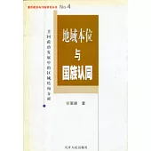 地域本位與國族認同∶美國政治發展中的區域結構分析