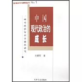 中國現代政治的成長∶一項對政治知識基礎的研究