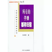 所有的子彈都有歸宿∶發展中國家軍人政治研究