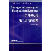 學習和運用第二語言的策略(英文版)