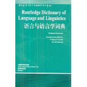 語言與語言學詞典(英文版)