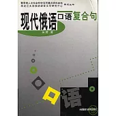 現代俄語口語復合句